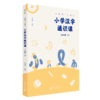 小生字大语文系列小学汉字通识课三年级下 封底扫码赠送视频和写字本 紧贴小学统编教材生字学习 汉字文化专业品牌  好字在 李山川 商品缩略图0