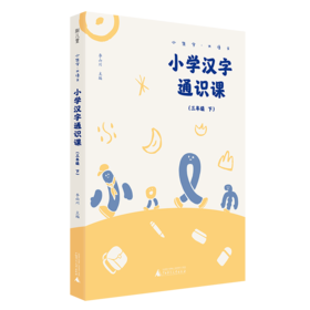 小生字大语文系列小学汉字通识课三年级下 封底扫码赠送视频和写字本 紧贴小学统编教材生字学习 汉字文化专业品牌  好字在 李山川