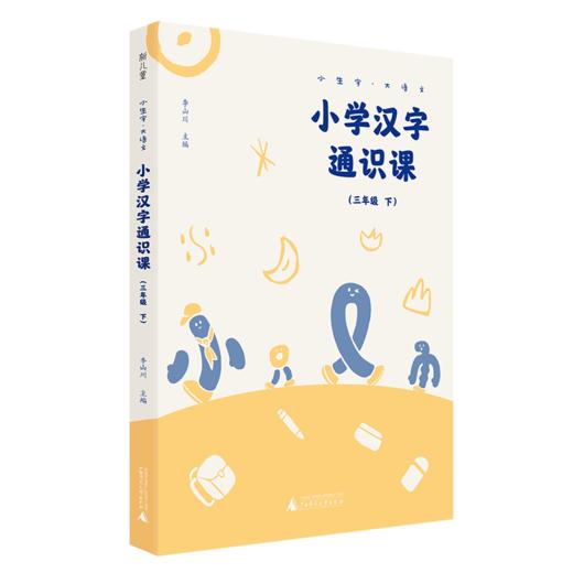 小生字大语文系列小学汉字通识课三年级下 封底扫码赠送视频和写字本 紧贴小学统编教材生字学习 汉字文化专业品牌  好字在 李山川 商品图0
