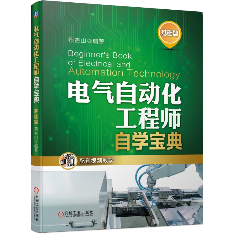电气自动化工程师自学宝典 基础篇(电工基础、电气控制入门、PLC入门)