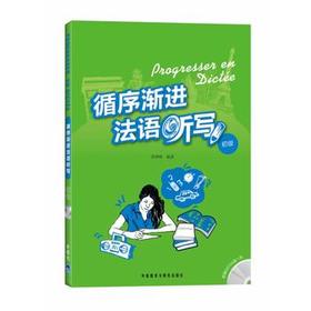 循序渐进法语听写(初级)(配MP3光盘)