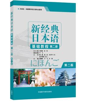 新经典日本语(基础教程)(第二册)(第二版)