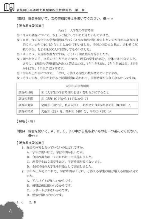 新经典日本语(第二版)(听力教程)(第四册)(教师用书) 商品图2