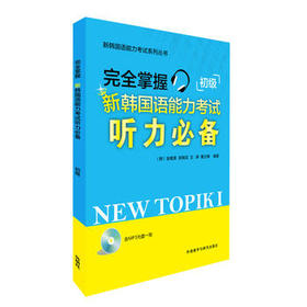 完全掌握新韩国语能力考试听力必备初级(新韩国语能力考试系列丛书)