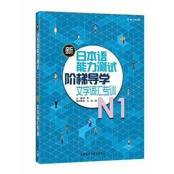 新日本语能力测试阶梯导学.N1文字词汇专训 商品图0