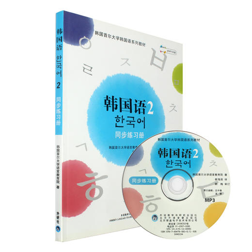 韩国语(2)(同步练习册)(配MP3)(17新) 商品图0