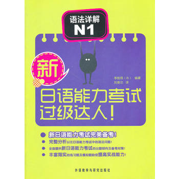 新日语能力考试过级达人!语法详解N1 商品图0