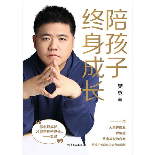 陪孩子终身成长：樊登2020年新书 樊登给所有渴望与孩子一起成长的父母:用无条件的爱 价值感 终身成长的心态 儿童家庭教育 商品图1