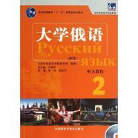 大学俄语东方(新版)(2)(听力教程) 商品图0