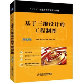 基于三维设计的工程制图(第2版)/郑嫦娥
