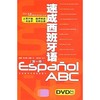 速成西班牙语(1)(DVD版) 商品缩略图0