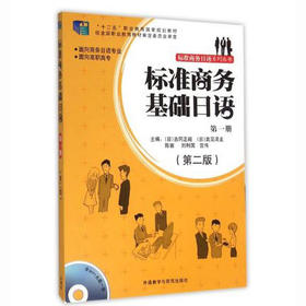 标准商务基础日语(第一册)(第二版)(配mp3光盘一张)