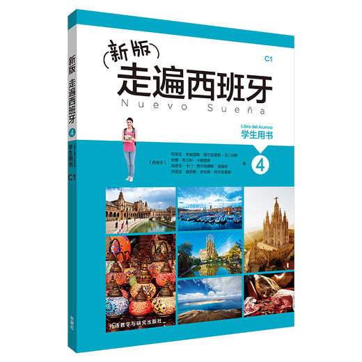 新版走遍西班牙(4)(学生用书) C1 商品图0