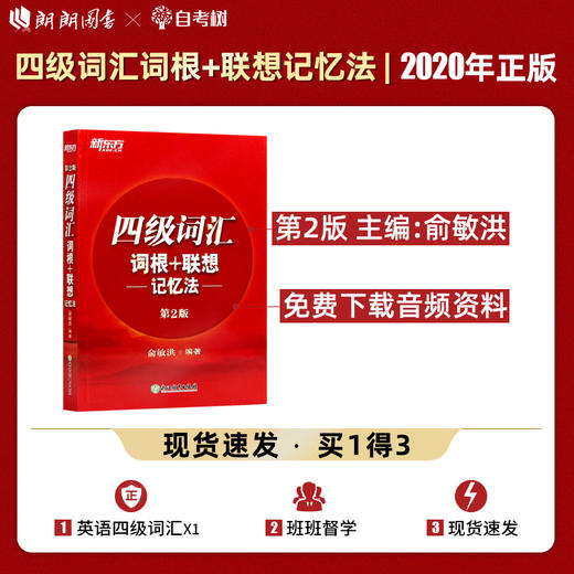 【现货】新东方 四级词汇词根+联想记忆法第2版 正序版 备战2022年cet4级试题4级红宝书 俞敏洪 大学英语词汇 商品图0