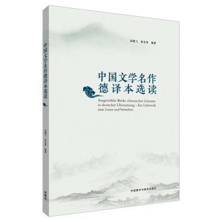 中国文学名作德译本选读 商品图0