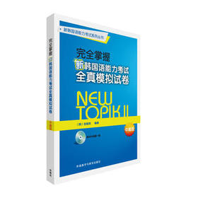 完全掌握新韩国语能力考试全真模拟试卷(中高级)