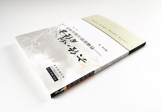 六经八纲用经方 竹雨轩经方临证体悟（第二版）【张立山】 商品图4