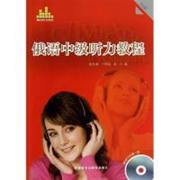 俄语中级听力教程(B1级)(配光盘)