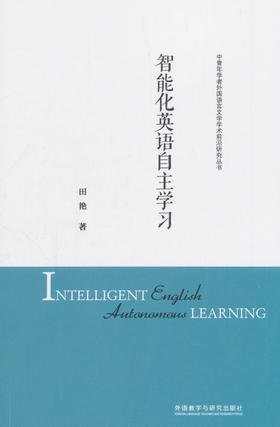 智能化英语自主学习