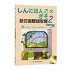 新日语基础教程(2)(MP3版) 商品缩略图0
