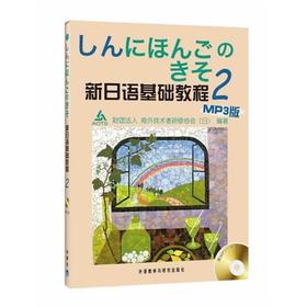 新日语基础教程(2)(MP3版)