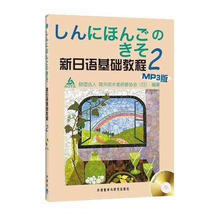 新日语基础教程(2)(MP3版) 商品图0