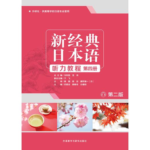 新经典日本语（第二版）（听力教程）（第四册） 商品图1