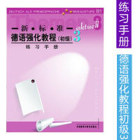 新标准德语强化教程(3)(练习手册)