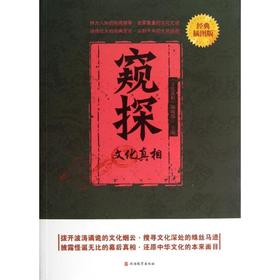 窥探:文化真相