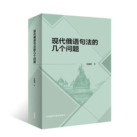 现代俄语句法的几个问题