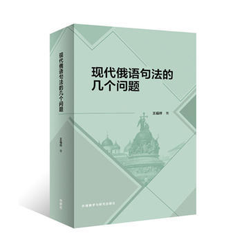 现代俄语句法的几个问题 商品图0