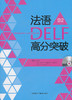 法语DELF高分突破B2(配CD光盘两张) 商品缩略图0