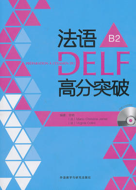 法语DELF高分突破B2(配CD光盘两张)
