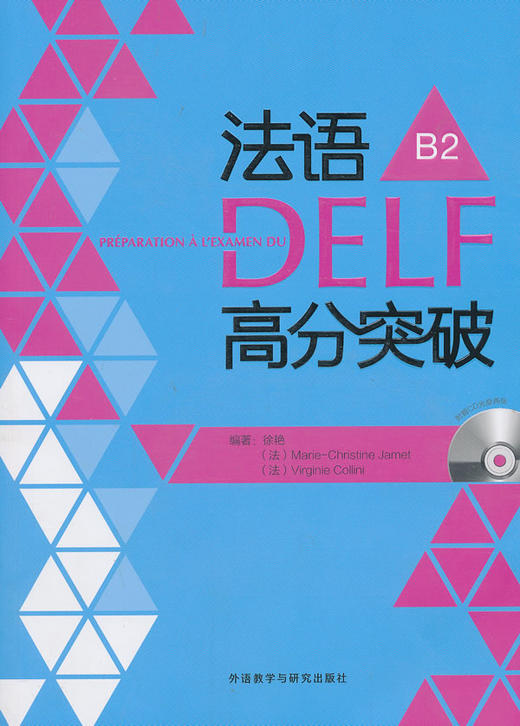 法语DELF高分突破B2(配CD光盘两张) 商品图0