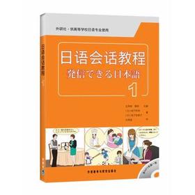日语会话教程(1)(配mp3光盘1张)