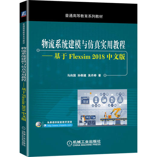 物流系统建模与仿真实用教程——基于Flexsim 2018中文版 商品图0