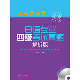 日语专业四级考试真题解析版(MP3版)
