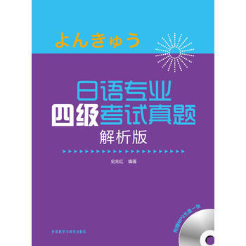 日语专业四级考试真题解析版(MP3版) 商品图0