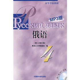 黑大俄语(4)(第二次修订版)(MP3版)