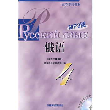 黑大俄语(4)(第二次修订版)(MP3版) 商品图0