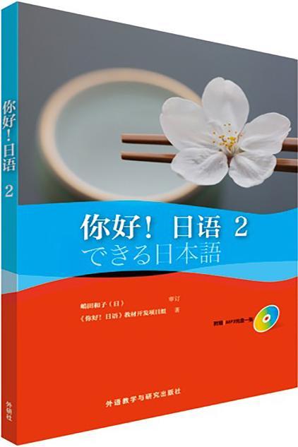 你好!日语(2) 商品图0