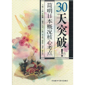 30天突破!简明日本概况核心考点 商品图0