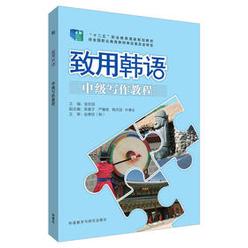 致用韩语中级写作教程