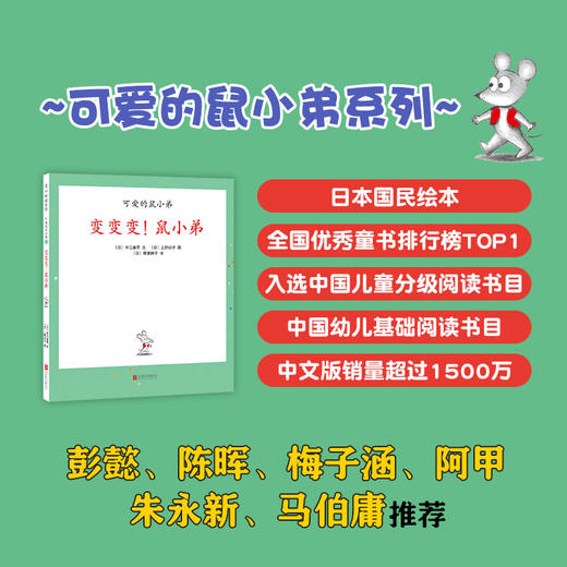 变变变！鼠小弟（可爱的鼠小弟系列2020年新书，0-6岁适读） 商品图2