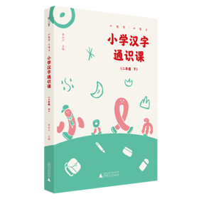 小生字大语文系列小学汉字通识课二年级下 封底扫码赠送视频和写字本 紧贴小学统编教材生字学习 汉字文化专业品牌  好字在 李山川