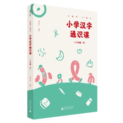 小生字大语文系列小学汉字通识课二年级下 封底扫码赠送视频和写字本 紧贴小学统编教材生字学习 汉字文化专业品牌  好字在 李山川 商品图0