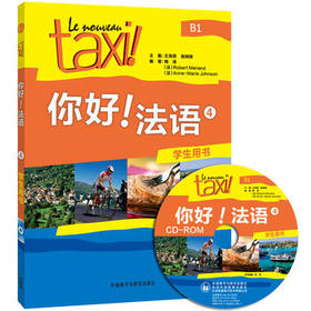 你好!法语4(学生用书)(配CD-ROM光盘)(24新)