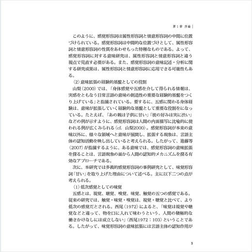 日语多义词语义分析模型的构建:以感觉形容词为例 商品图2