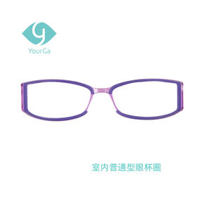 YourGa悦家湿房眼镜室内型YG-002配件普通型眼杯圈护目镜眼镜