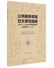公共服务领域日文译写指南 商品缩略图0